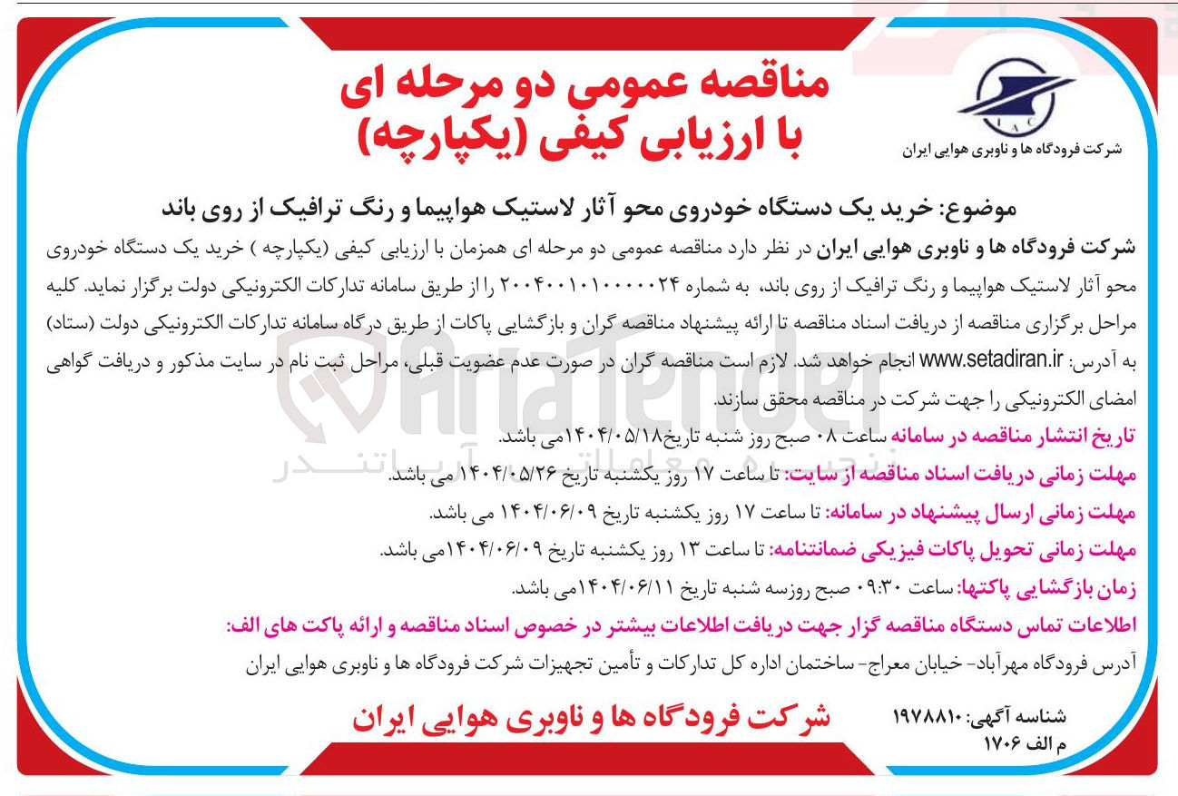 تصویر کوچک آگهی خرید یک دستگاه خودروی محو آثار لاستیک هواپیما و رنگ ترافیک از روی باند
