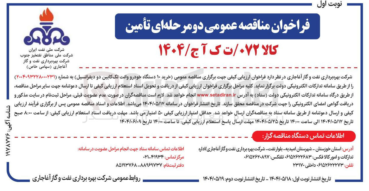 تصویر کوچک آگهی خرید ۱۰ دستگاه خودرو وانت تک کابین دو دیفرانسیل