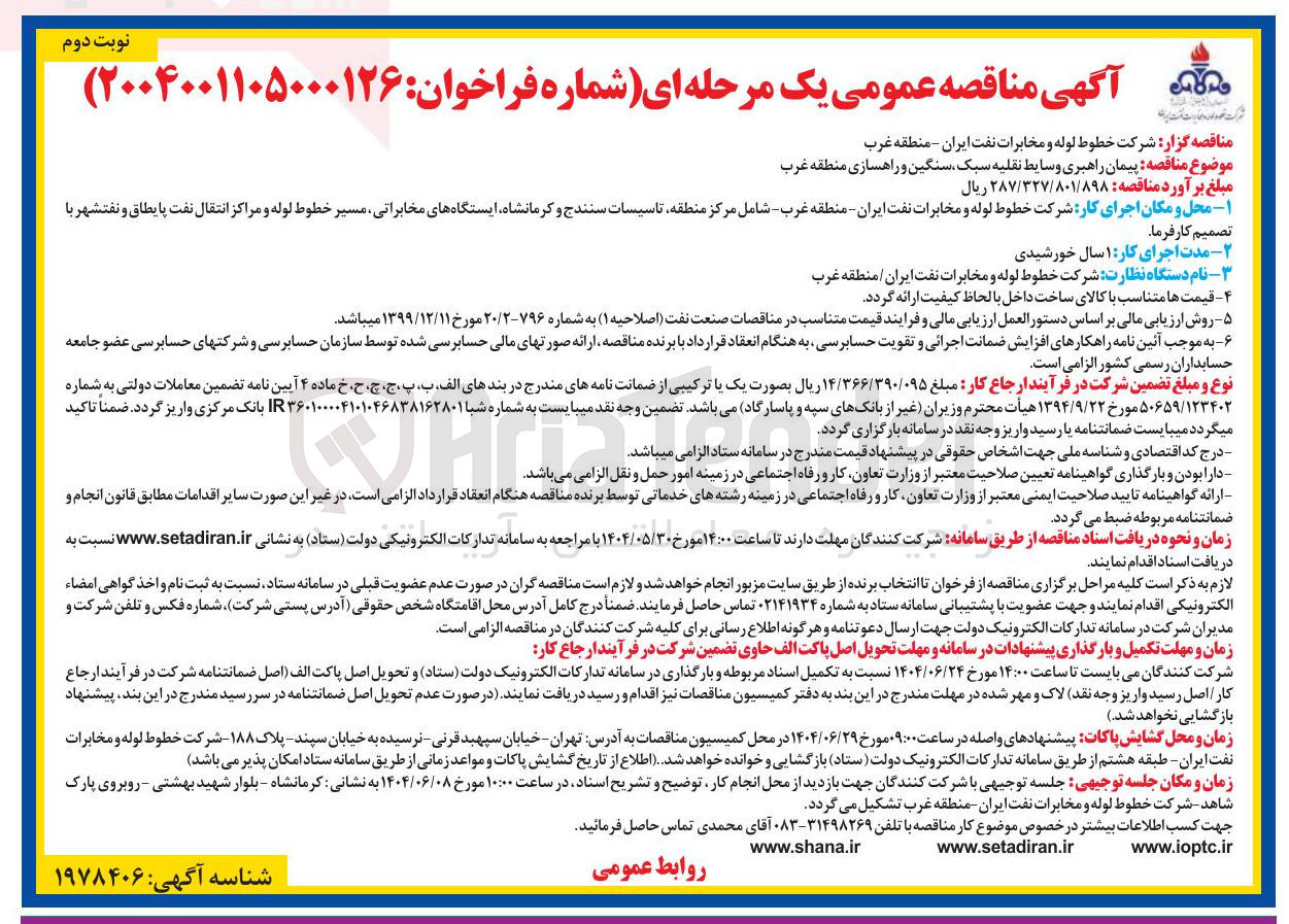 تصویر کوچک آگهی پیمان راهبری وسایط نقلیه سبک سنگین و راهسازی 
