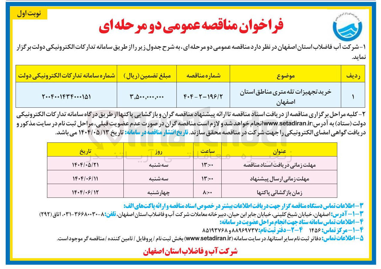 تصویر کوچک آگهی خرید تجهیزات تله متری
