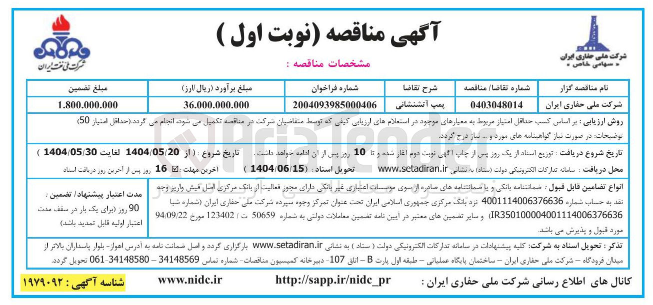 تصویر کوچک آگهی تامین پمپ آتشنشانی