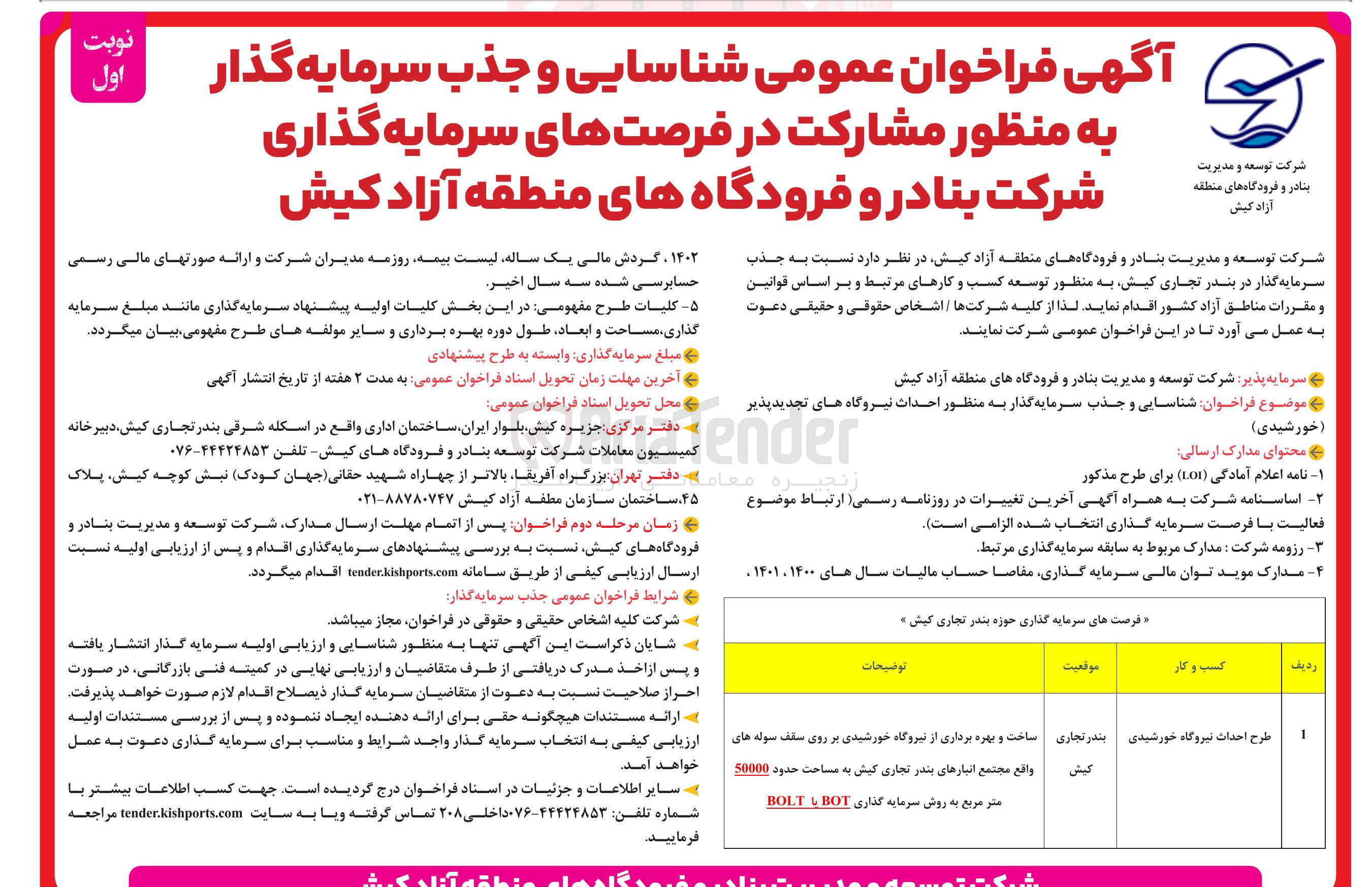 تصویر کوچک آگهی ساخت و بهره برداری از نیروگاه خورشیدی بر روی سقف سوله 