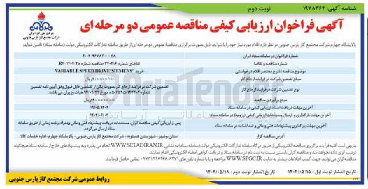 تصویر کوچک آگهی DRIVE SPEED VARIABLE خرید SIEMENS 
