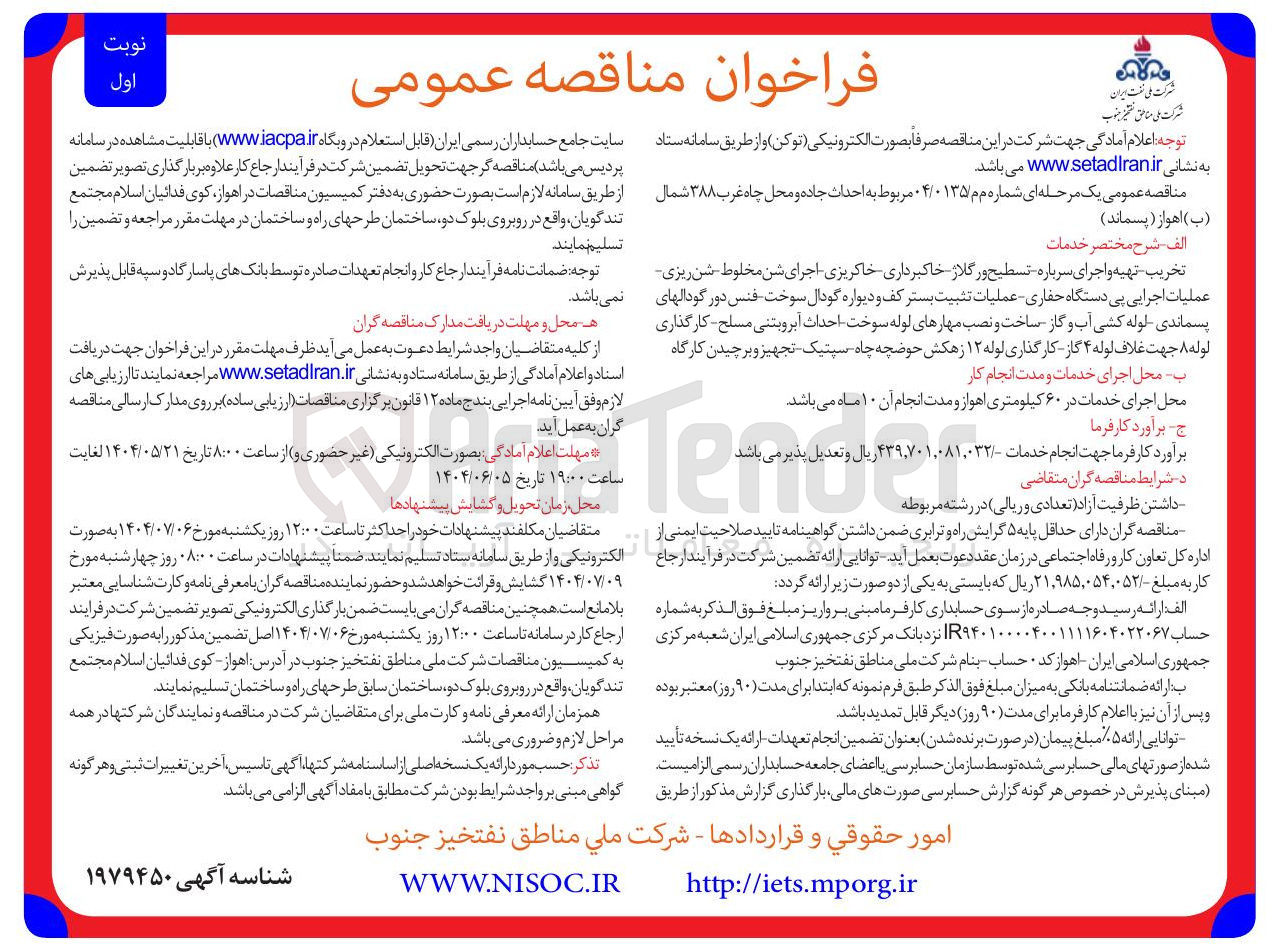 تصویر کوچک آگهی احداث جاده و محل چاه