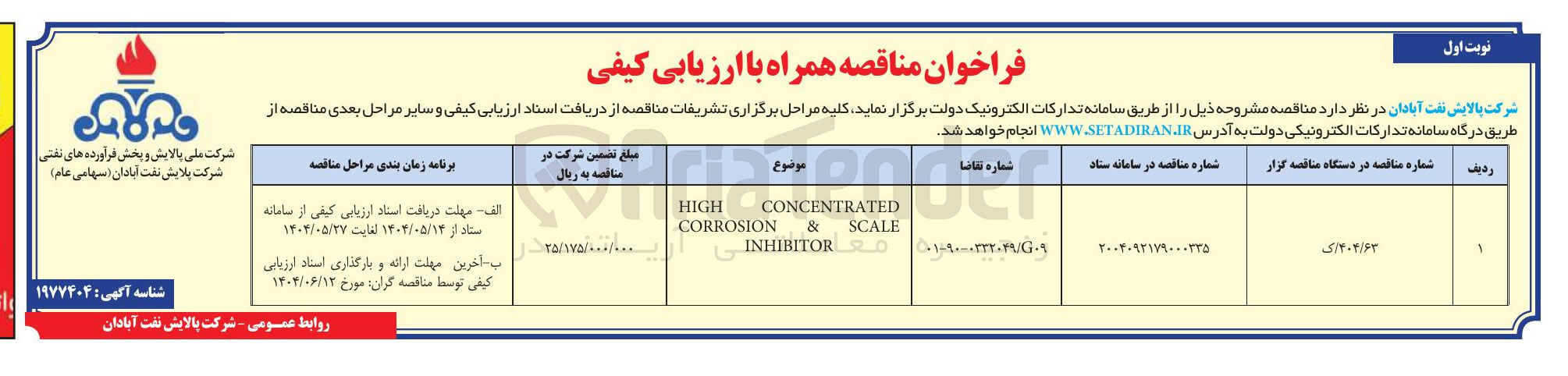 تصویر کوچک آگهی HIGH CORROSION & CONCENTRATED SCALE م INHIBITOR 
