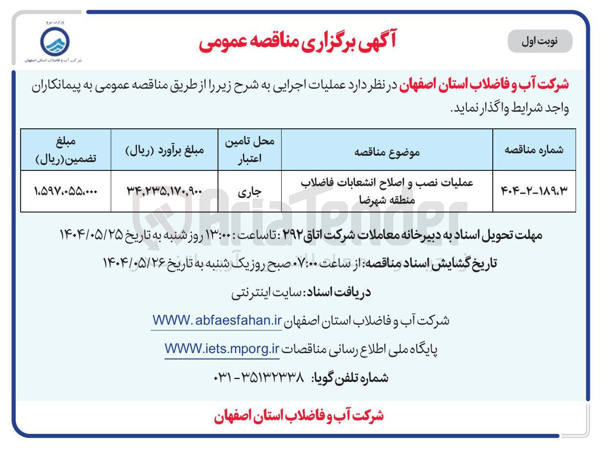 تصویر کوچک آگهی عملیات نصب و اصلاح انشعابات فاضلاب منطقه شهرضا 
