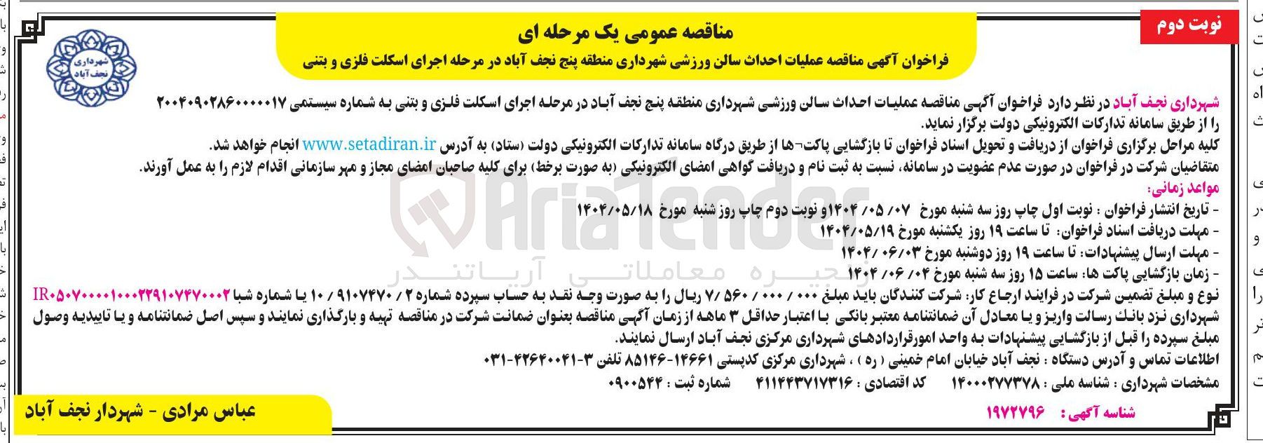 تصویر کوچک آگهی  عملیات احداث سالن ورزشی اجرای اسکلت فلزی و بتنی 