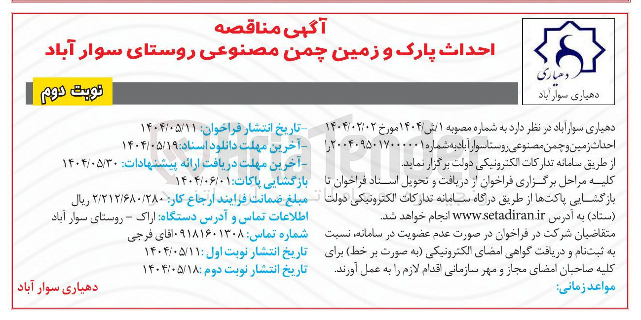 تصویر کوچک آگهی احداث زمین و چمن مصنوعی روستا 