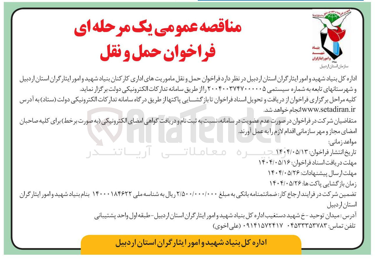 تصویر کوچک آگهی حمل و نقل ماموریتهای اداری
