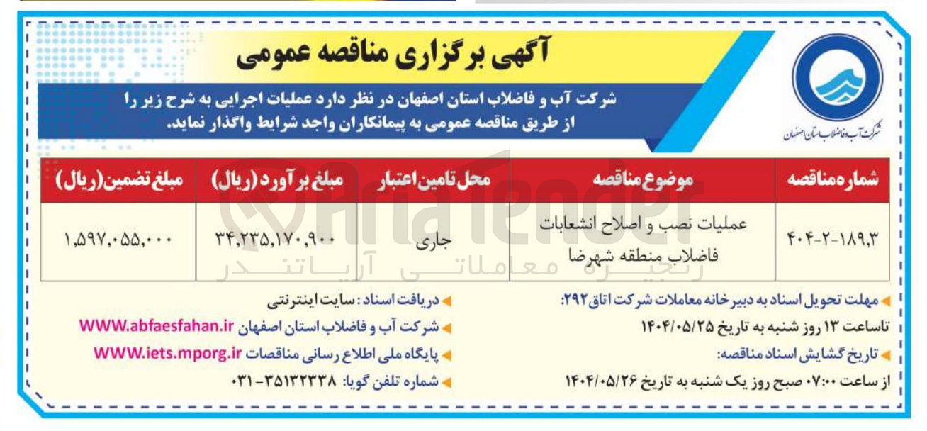 تصویر کوچک آگهی عملیات نصب نصب و اصلاح انشعابات فاضلاب