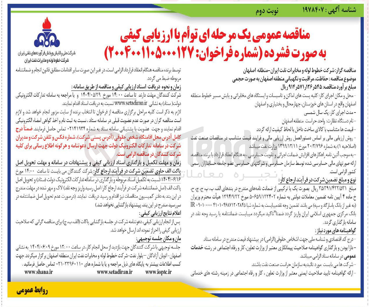 تصویر کوچک آگهی حفاظت مراقبت و نگهبانی 