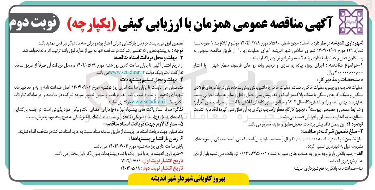 تصویر کوچک آگهی  اجرای پروژه پیاده رو سازی و ترمیم پیاده روهای فرسوده 