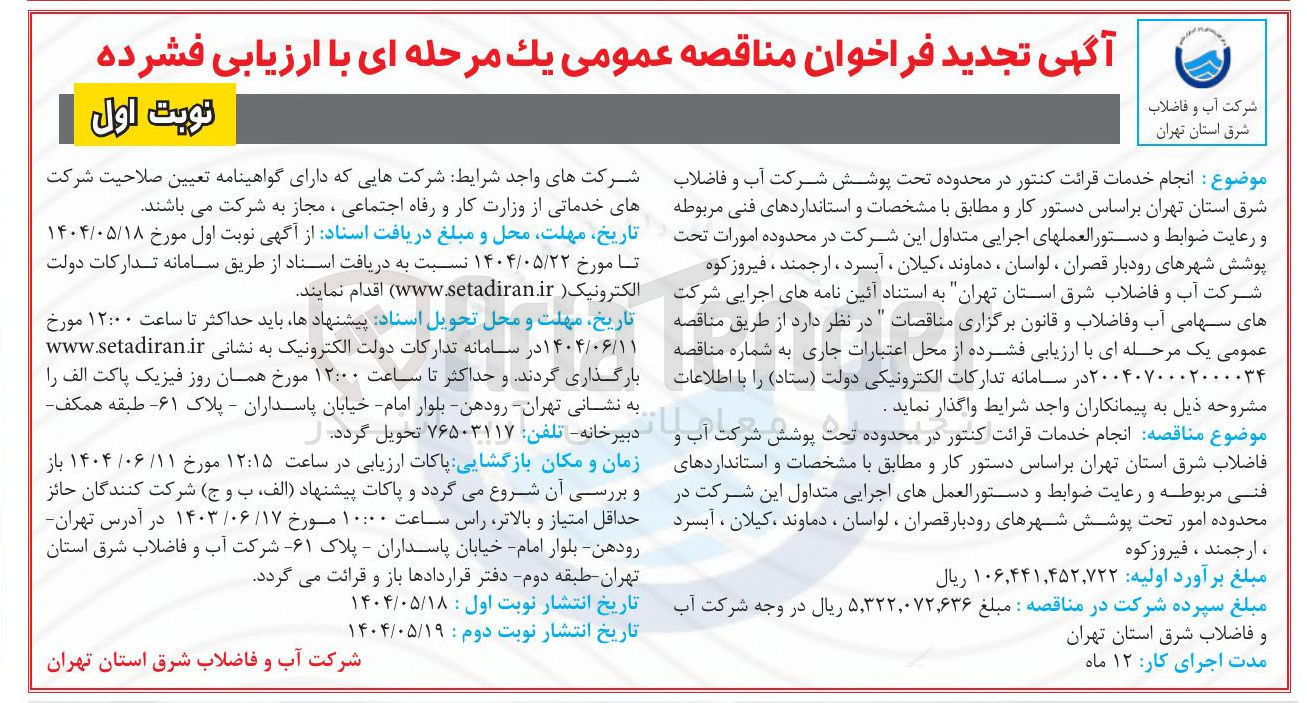تصویر کوچک آگهی  خدمات قرائت کنتور 
