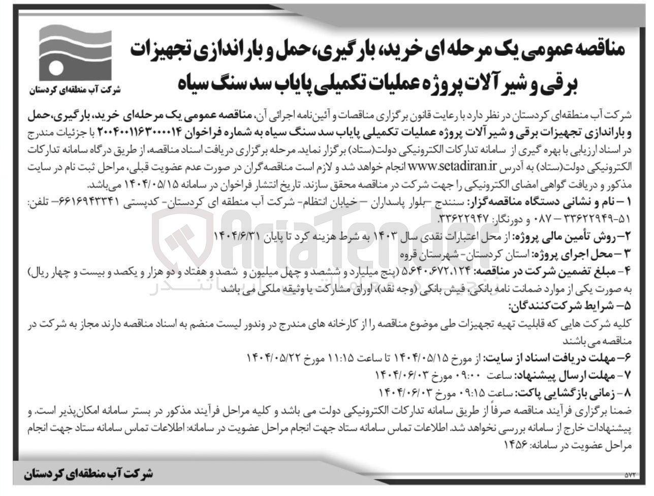 تصویر کوچک آگهی خرید بارگیری حمل و باراندازی تجهیزات برقی و شیر آلات پروژه عملیات تکمیلی پایاب سد 