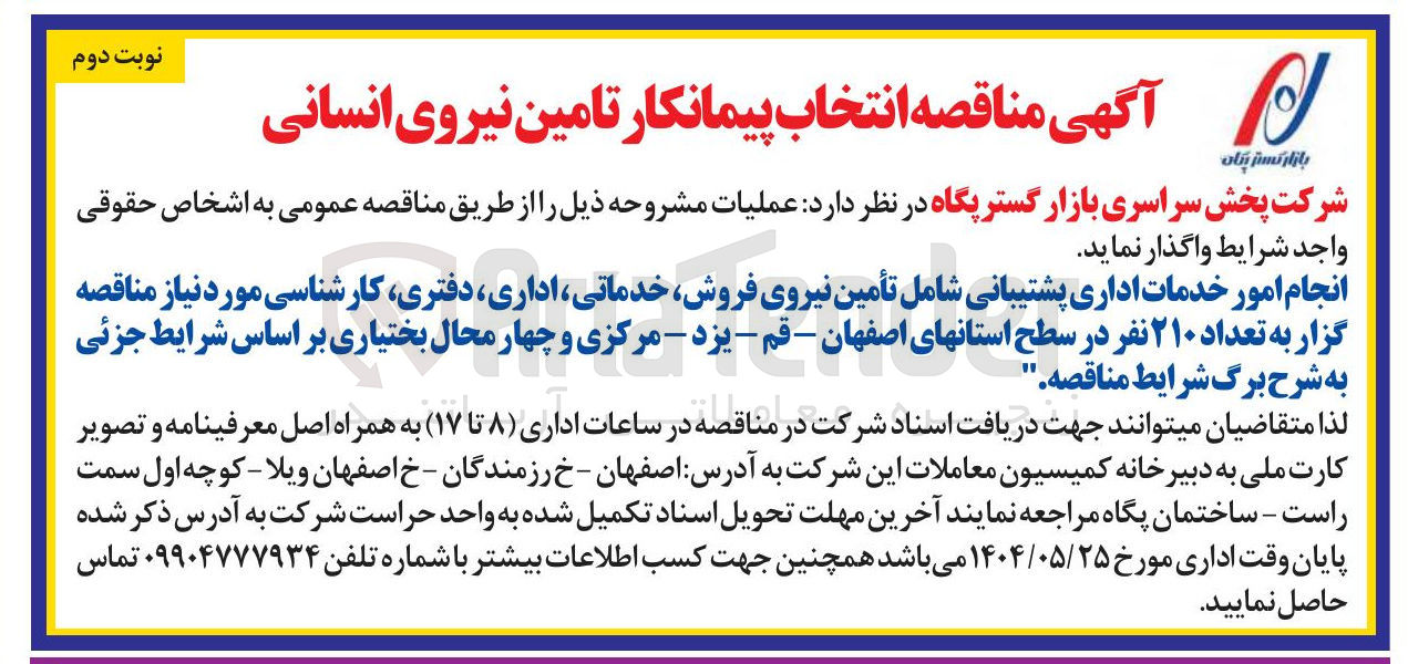 تصویر کوچک آگهی انجام امور خدمات اداری پشتیبانی شامل تأمین نیروی فروش خدماتی ، اداری ، دفتری کارشناسی مورد نیاز مناقصه گزار به تعداد ۲۱۰ نفر
