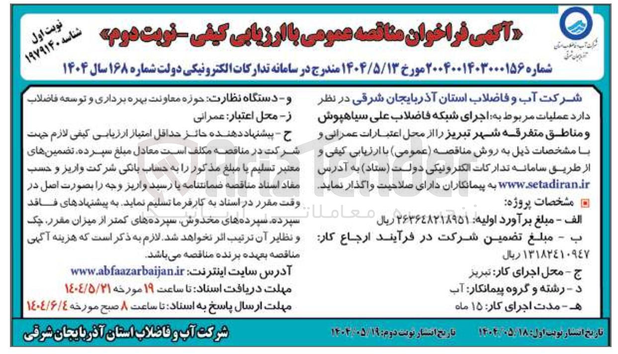 تصویر کوچک آگهی  اجرای شبکه فاضلاب