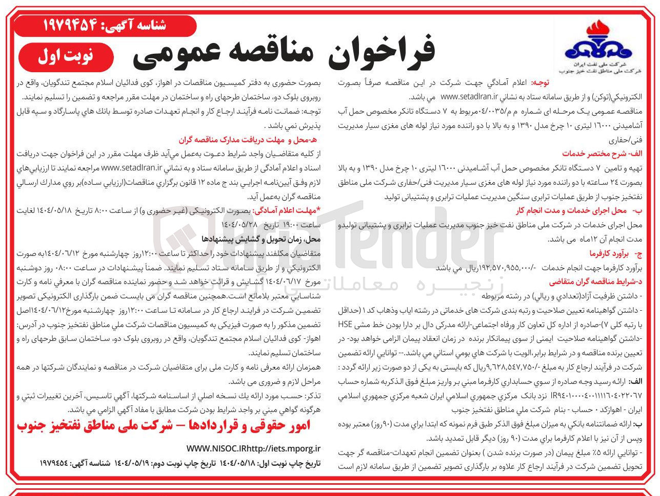 تصویر کوچک آگهی تهیه و تامین ۷ دستگاه تانکر مخصوص حمل آب آشامیدنی ۱۶۰۰۰ لیتری