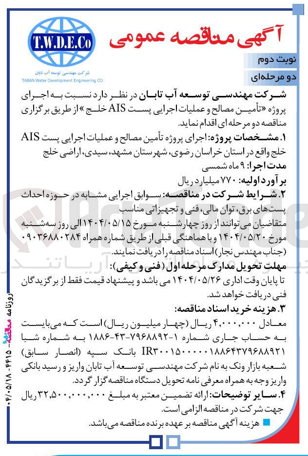 تصویر کوچک آگهی اجرای پروژه تأمین مصالح و عملیات اجرایی پست AIS