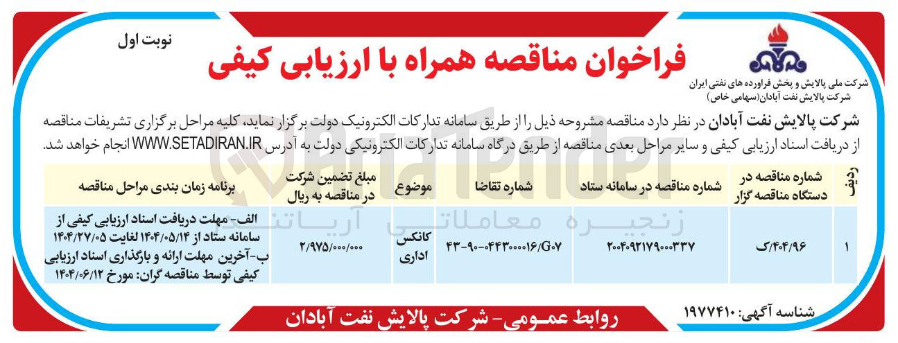 تصویر کوچک آگهی تامین کانکس اداری