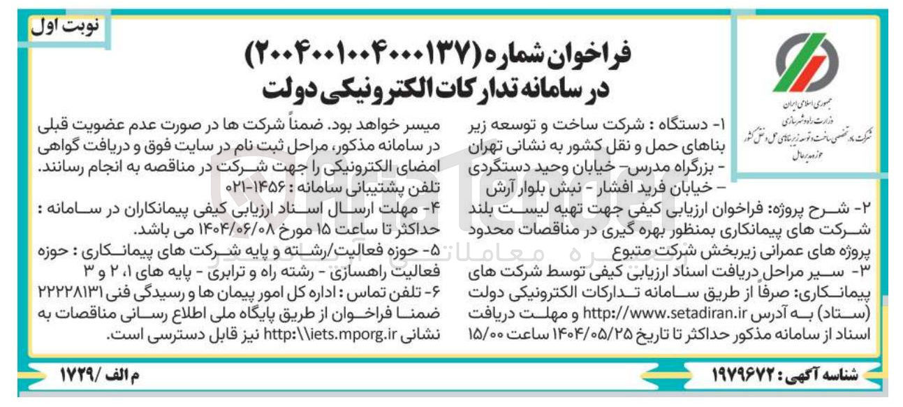تصویر کوچک آگهی فراخوان ارزیابی کیفی جهت تهیه لیست بلند شرکتهای پیمانکاری بمنظور بهره گیری در مناقصات محدود پروژه های عمرانی