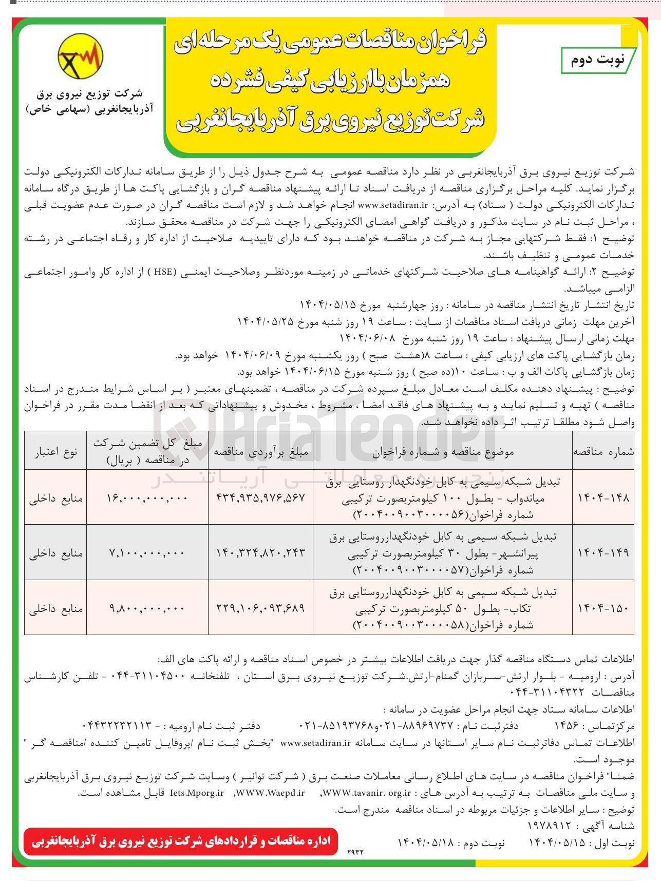 تصویر کوچک آگهی تبدیل شبکه سیمی به کابل خودنگهدار روستایی برق پیرانشهر - بطول ۳۰ کیلومتر بصورت ترکیبی شماره فراخوان ( ۲۰۰۴۰۰۹۰۰۳۰۰۰۰۵۷ ) 
