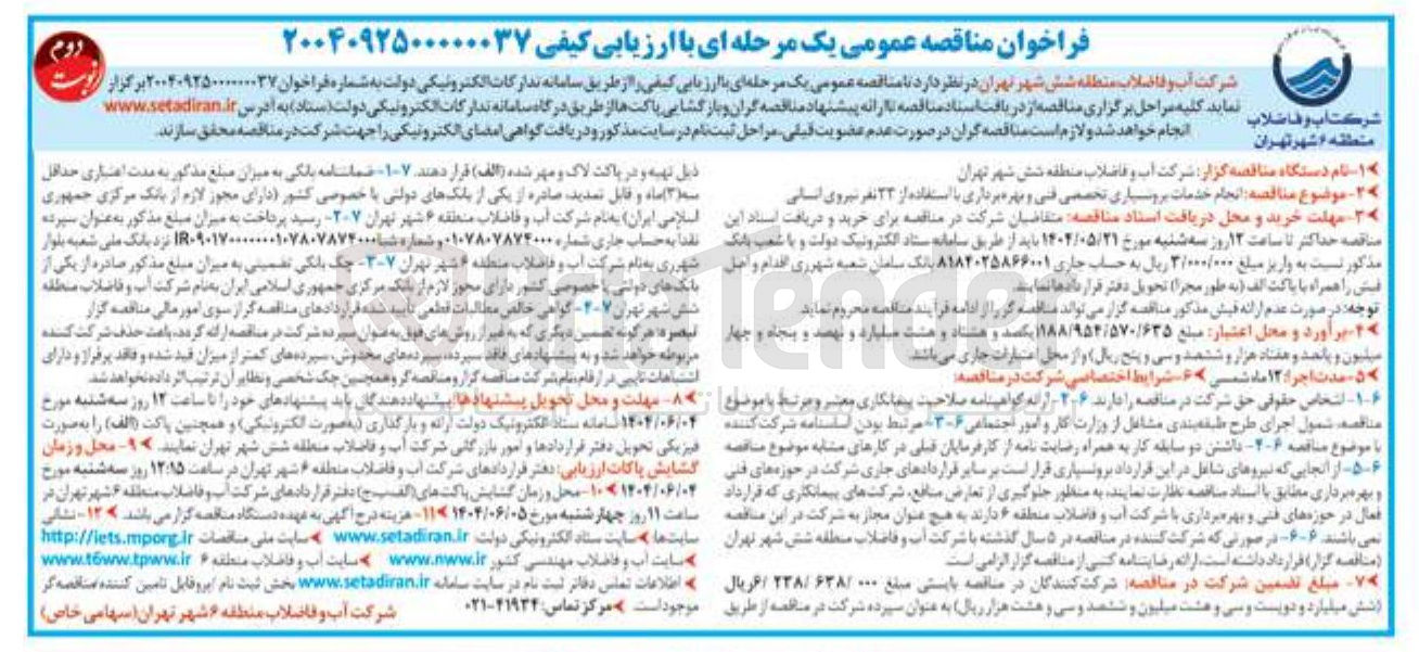تصویر کوچک آگهی انجام خدمات برونسپاری تخصصی فنی و بهره برداری با استفاده از 24 نفر نیروی انسانی