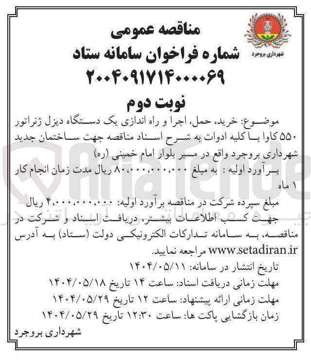 تصویر کوچک آگهی  خرید ، حمل اجرا و راه اندازی یک دستگاه دیزل ژنراتور 