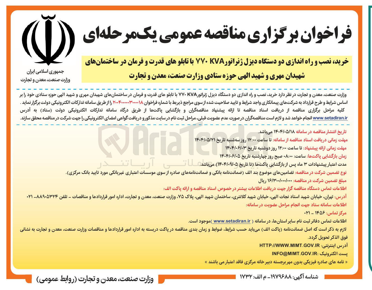 تصویر کوچک آگهی  خرید نصب و راه اندازی دو دستگاه دیزل ژنراتور KVA ۷۷۰ با تابلوهای قدرت و فرمان 