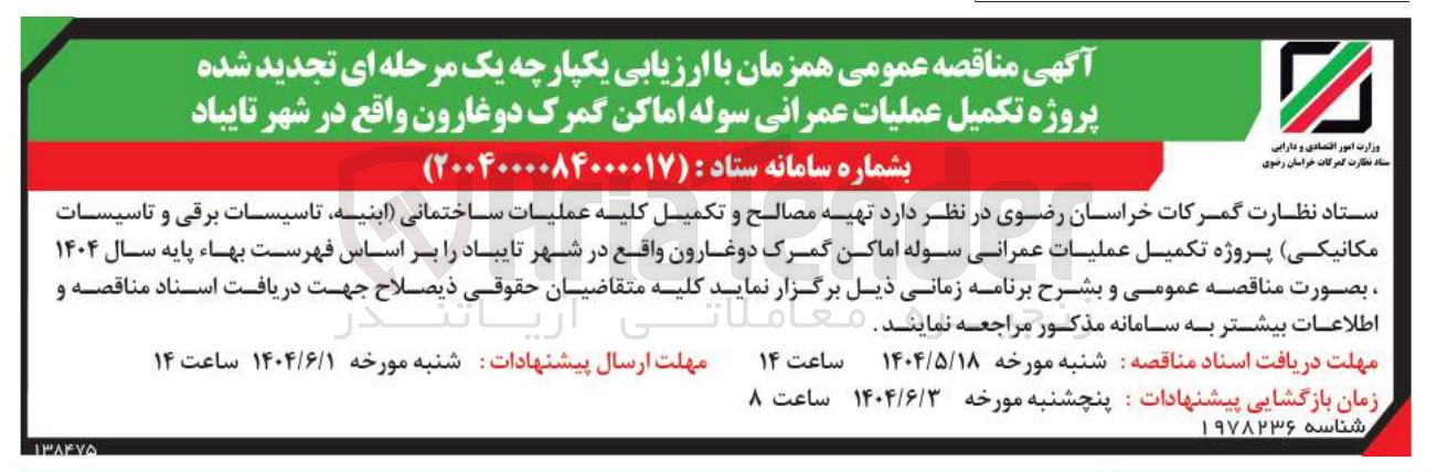 تصویر کوچک آگهی  تهیه مصالح و تکمیل کلیه عملیات ساختمانی ابنیه تاسیسات برقی و تاسیسات مکانیکی