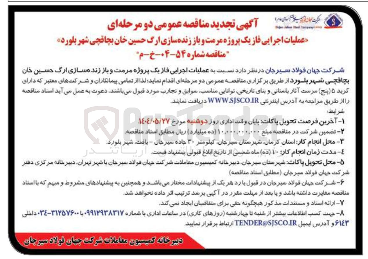 تصویر کوچک آگهی  عملیات اجرایی فاز یک پروژه مرمت و باز زنده سازی ارگ 