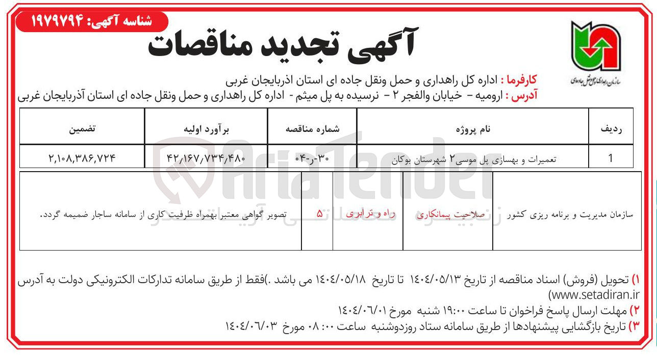 تصویر کوچک آگهی تعمیرات و بهسازی پل موسی ۲ شهرستان بوکان 
