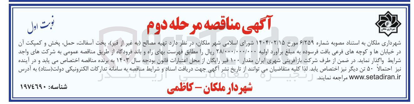تصویر کوچک آگهی تهیه مصالح (به غیر از قیر) پخت آسفالت، حمل، پخش و کمپکت آن در خیابان ها و کوچه های فرعی بافت فرسوده