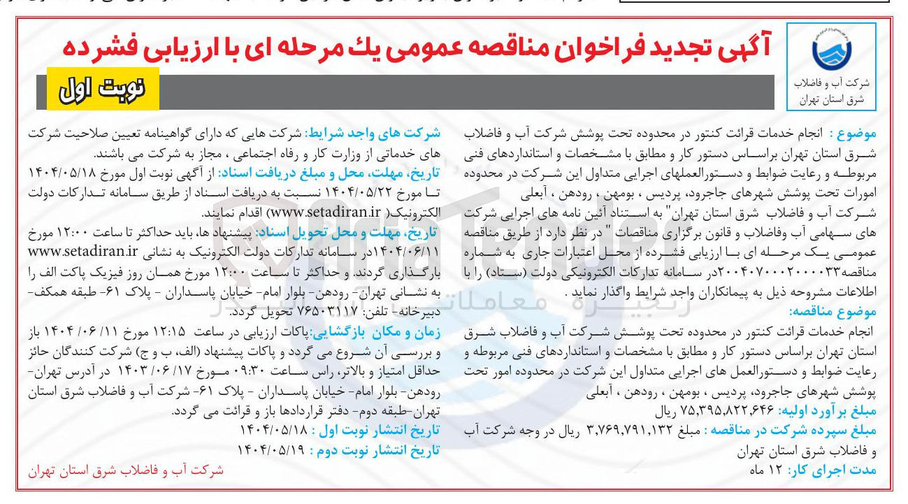 تصویر کوچک آگهی انجام خدمات قرائت کنتور