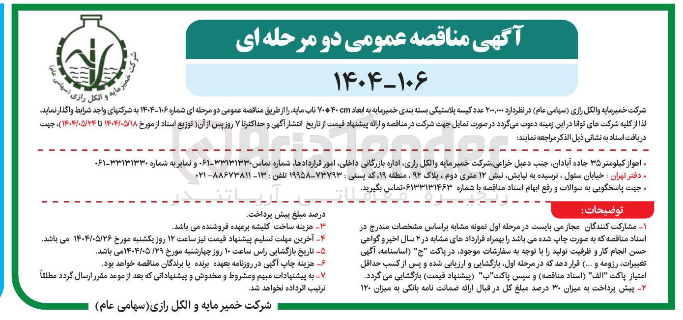 تصویر کوچک آگهی تامین ۲۰۰,۰۰۰ عدد کیسه پلاستیکی بسته بندی خمیرمایه به ابعاد ۴۰*۷۰ ناب مایه