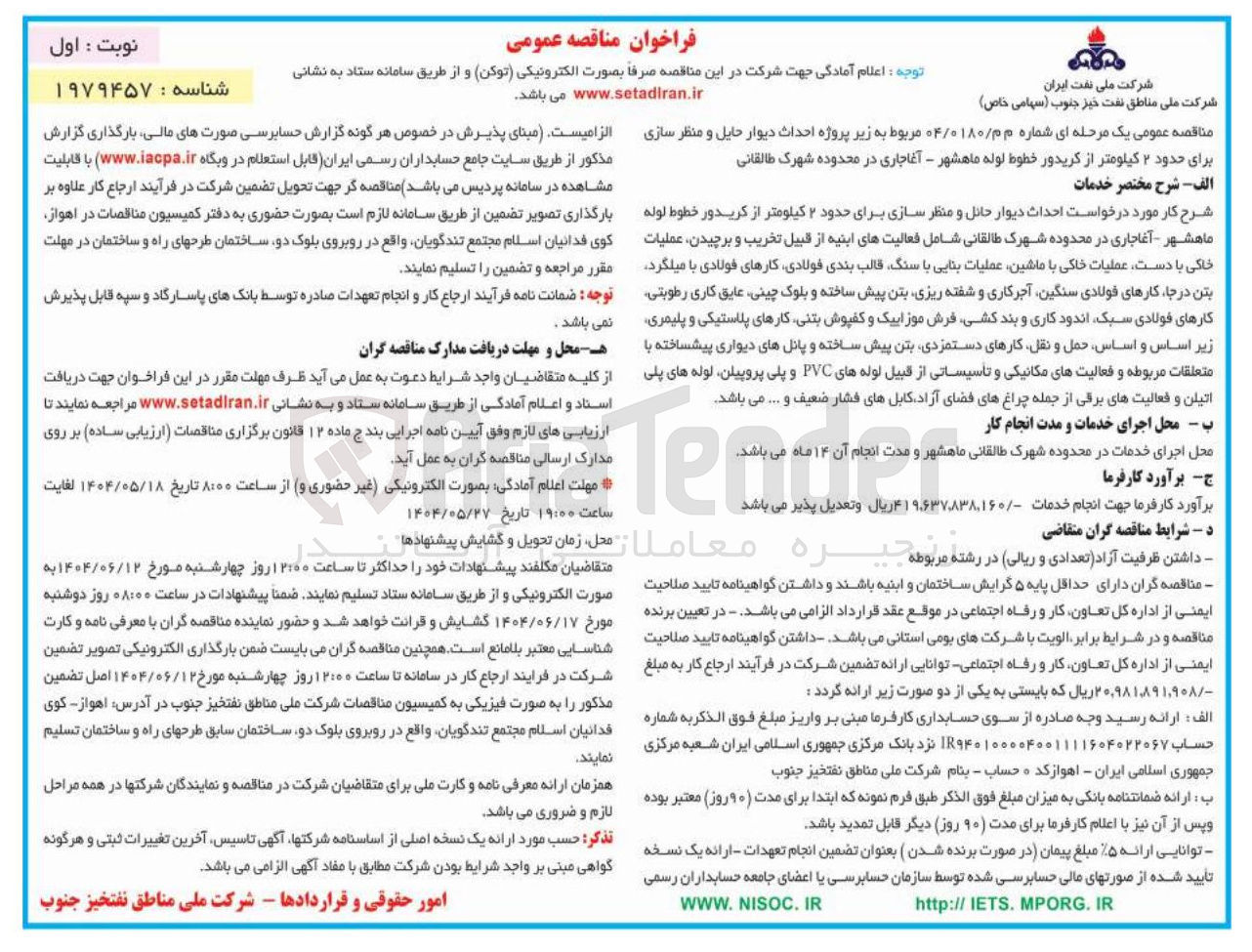 تصویر کوچک آگهی احداث دیوار حایل و منظر سازی برای حدود ۲۰ کیلومتر 