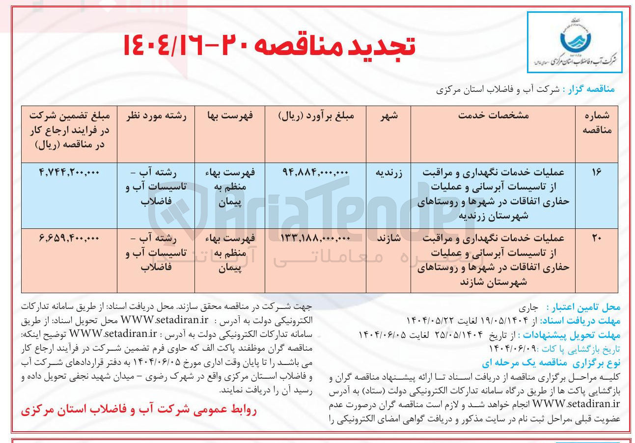 تصویر کوچک آگهی عملیات خدمات نگهداری و مراقبت از تاسیسات آبرسانی و عملیات حفاری اتفاقات در شهرها و روستاهای شهرستان شازند 
