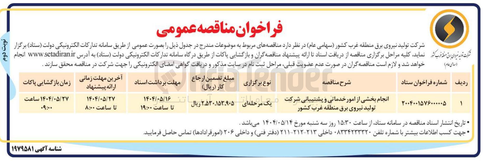 تصویر کوچک آگهی انجام بخشی از امور خدماتی و پشتیبانی 