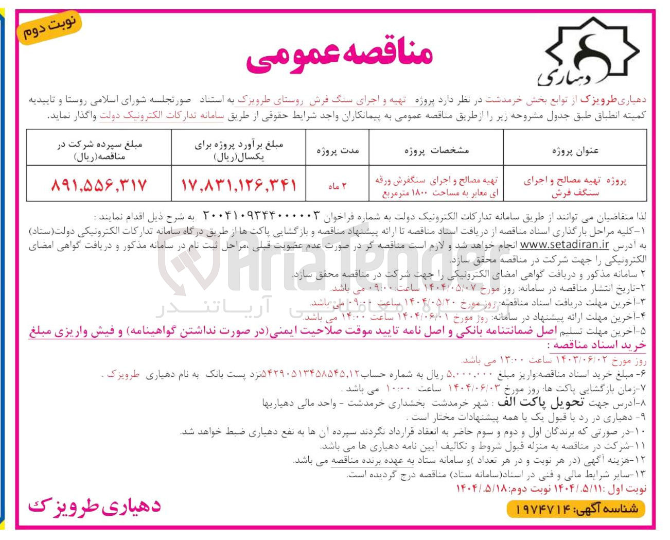 تصویر کوچک آگهی تهیه مصالح و اجرای سنگفرش ورقه ای معابر به مساحت ۱۸۰۰ متر مربع