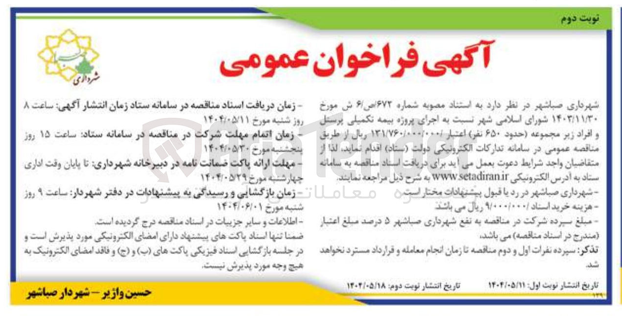 تصویر کوچک آگهی  پروژه بیمه تکمیلی پ