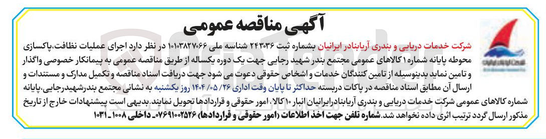 تصویر کوچک آگهی اجرای عملیات نظافت پاکسازی محوطه پایانه شماره ۱ کالاهای عمومی 