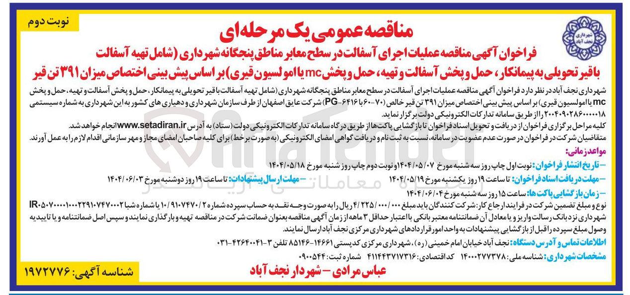 تصویر کوچک آگهی  اجرای آسفالت در سطح معابر 