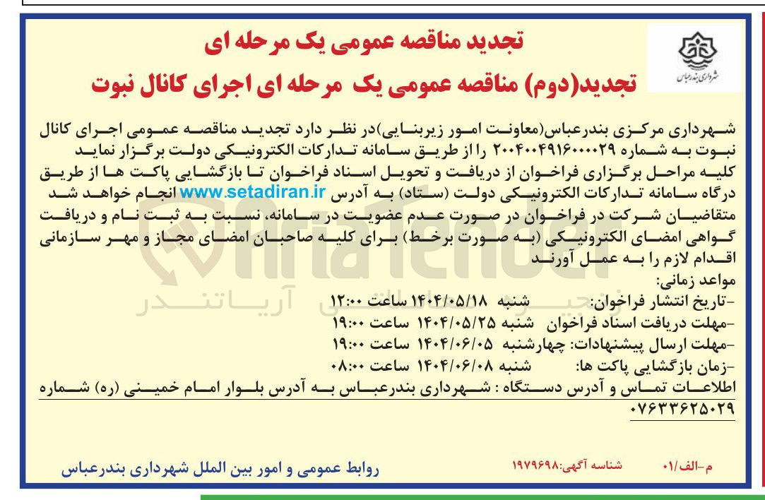 تصویر کوچک آگهی  اجرای کانال