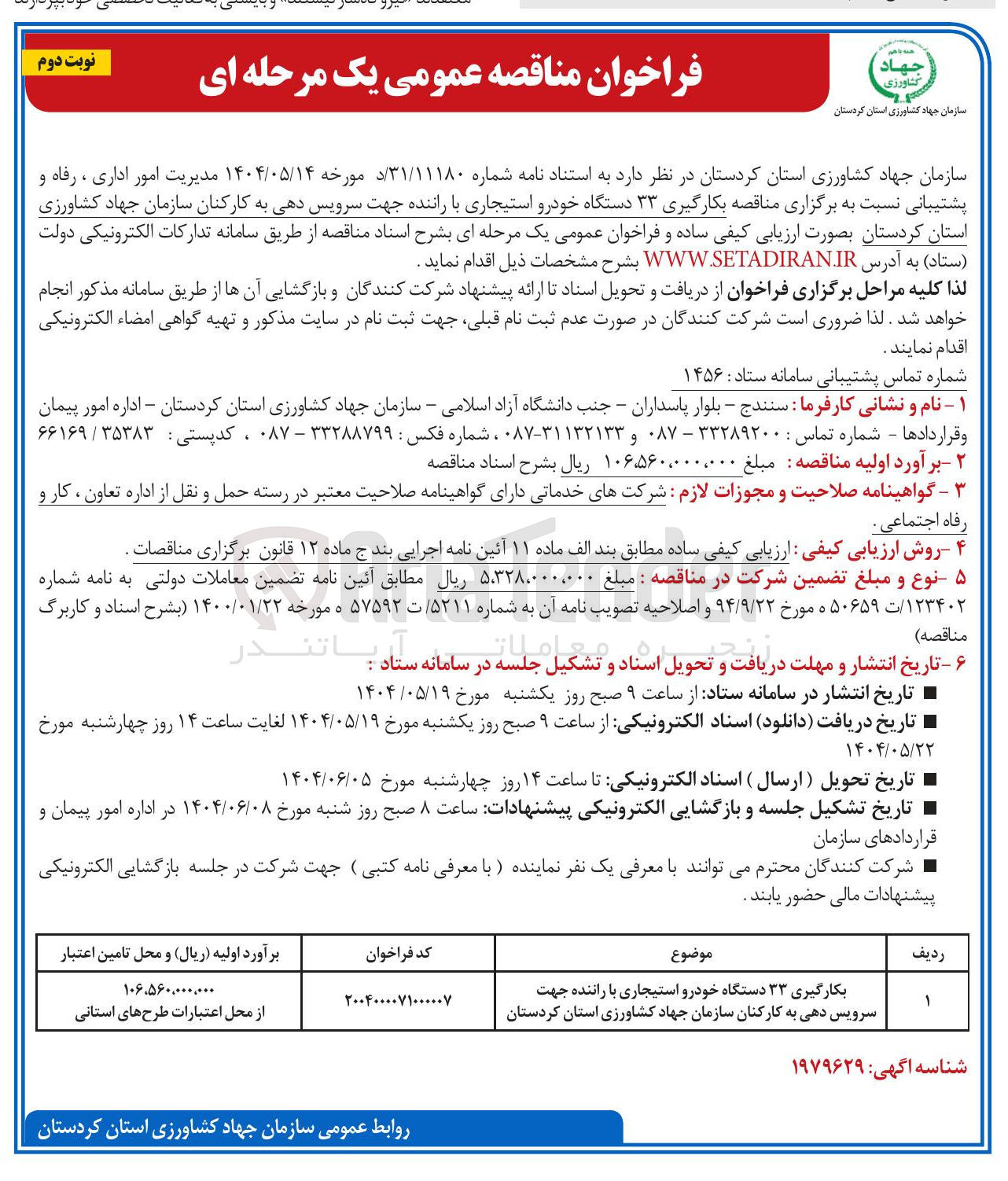 تصویر کوچک آگهی بکارگیری ۳۳ دستگاه خودرو استیجاری با راننده جهت سرویس دهی به کارکنان 