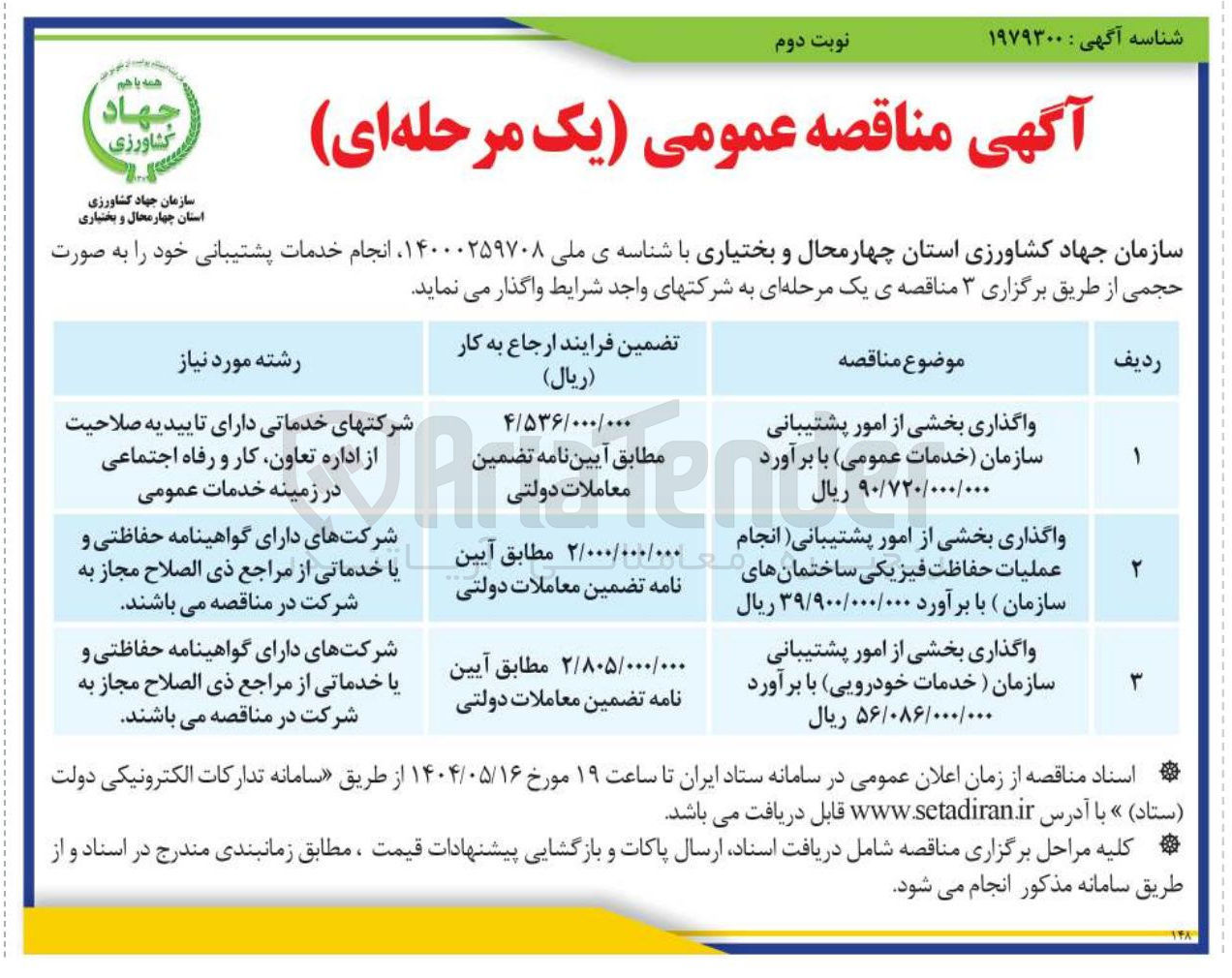 تصویر کوچک آگهی واگذاری بخشی از امور پشتیبانی سازمان خدمات عمومی با برآورد ۹۰/۷۲۰/۰۰۰/۰۰۰ ریال 
