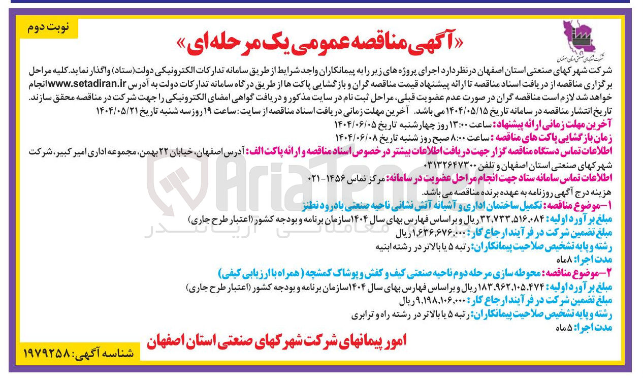 تصویر کوچک آگهی  محوطه سازی مرحله دوم ناحیه صنعتی کیف و کفش و پوشاک کمشچه 