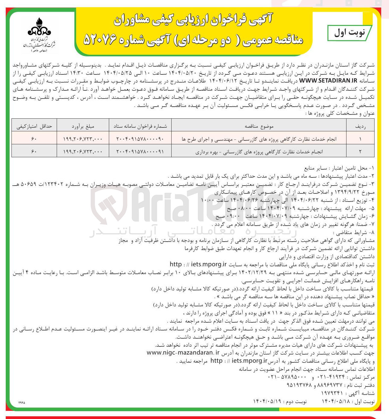 تصویر کوچک آگهی انجام خدمات نظارت کارگاهی پروژه های گازرسانی - مهندسی و اجرای طرح ها