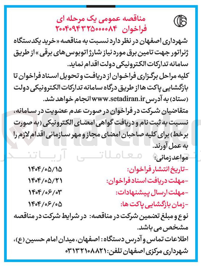 تصویر کوچک آگهی خرید یکدستگاه ژنراتور جهت تامین برق مورد نیاز شارژ اتوبوس های برقی