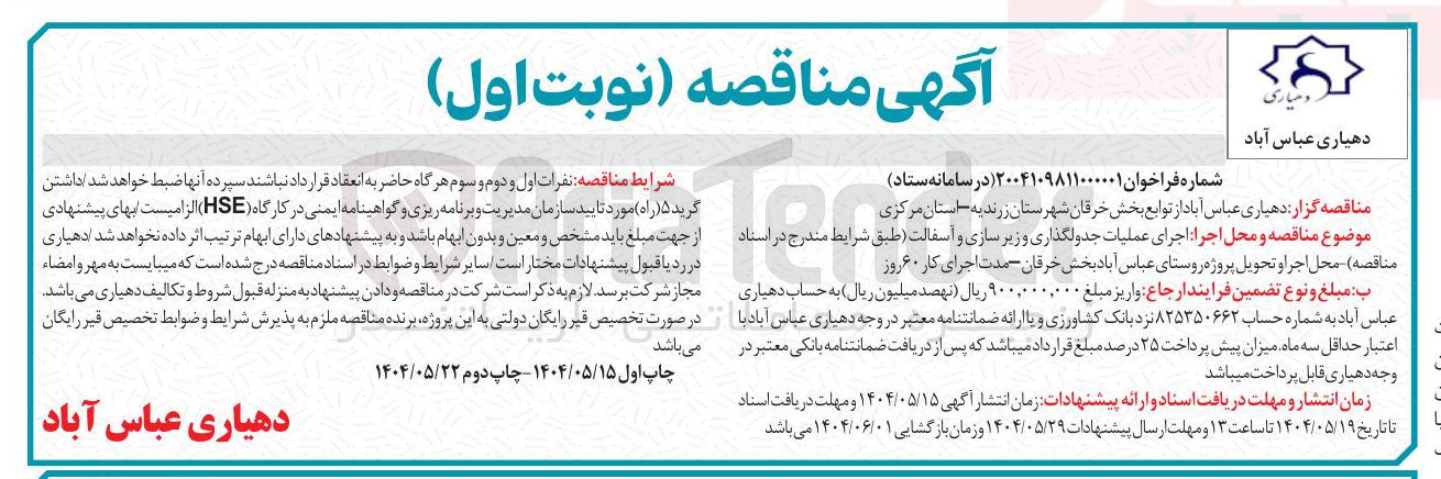 تصویر کوچک آگهی  اجرای عملیات جدولگذاری و زیر سازی و آسفالت