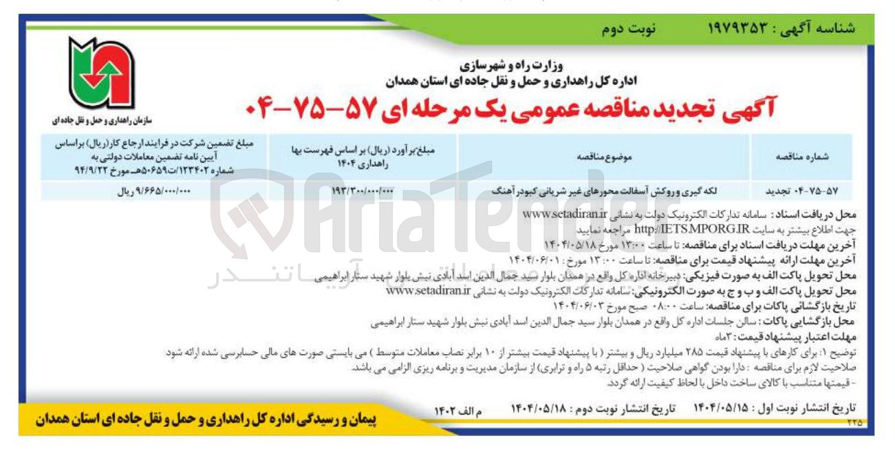تصویر کوچک آگهی لکه گیری و روکش آسفالت