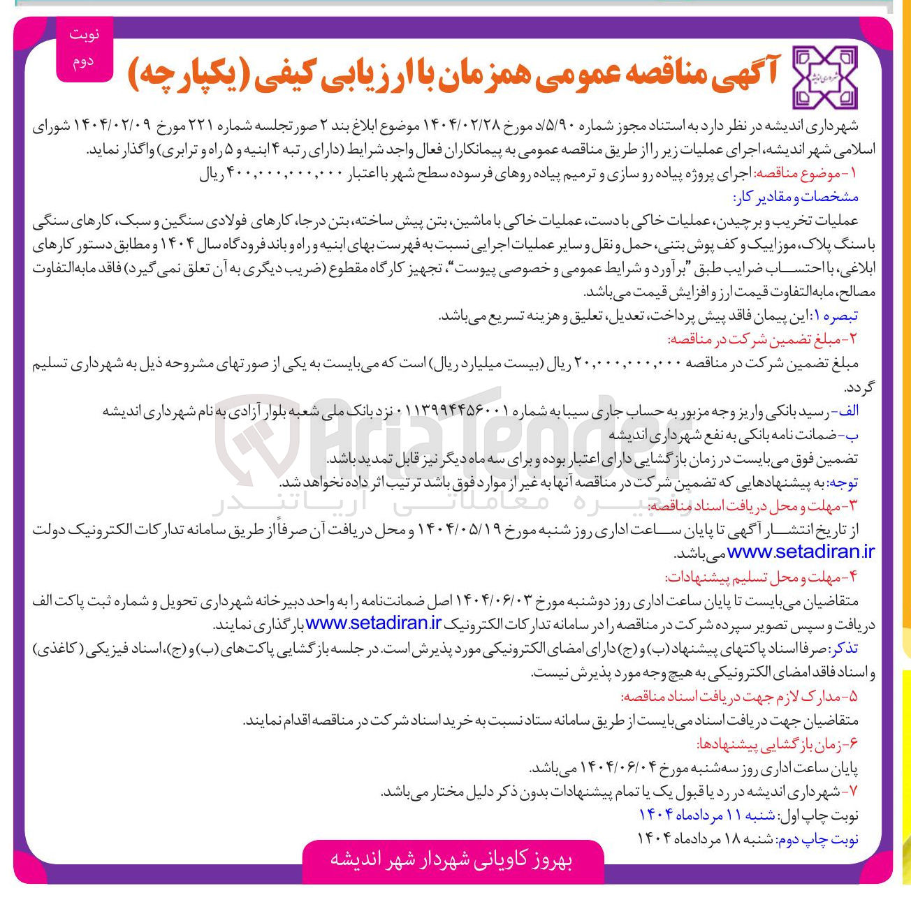 تصویر کوچک آگهی  پروژه پیاده رو سازی و ترمیم پیاده روهای فرسوده